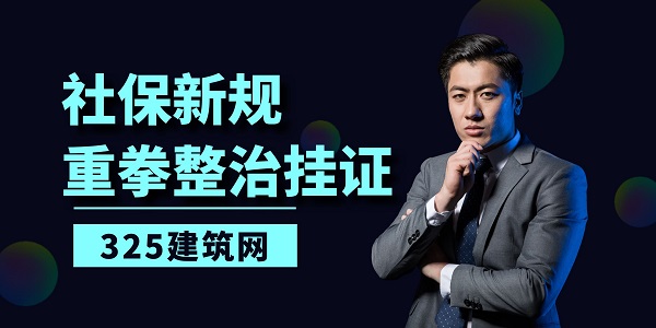 社保新规