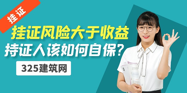 证书挂靠