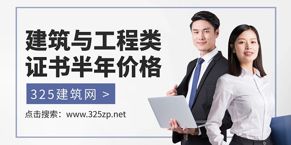 建筑与工程类证书半年价格