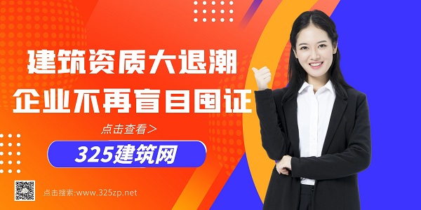 建筑资质大退潮：企业不再盲目囤证