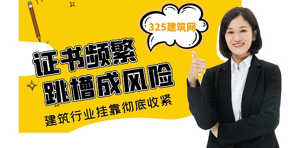 证书频繁跳槽成风险，建筑行业挂靠彻底收紧