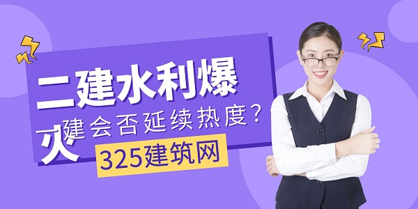 二建考试