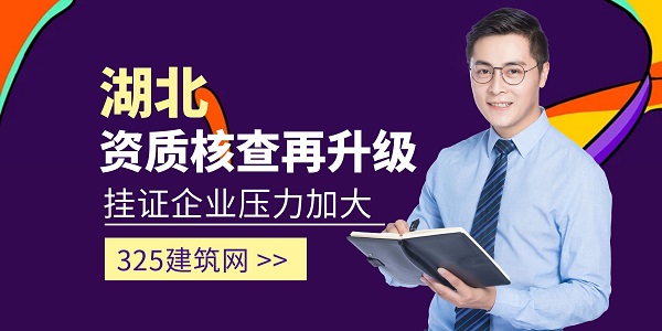 湖北资质核查再升级，挂证企业压力加大