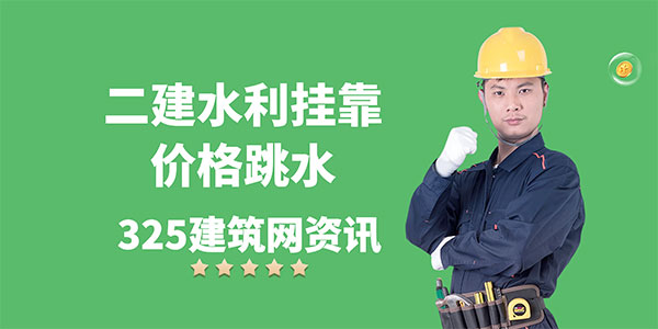 二建水利挂靠价格跳水