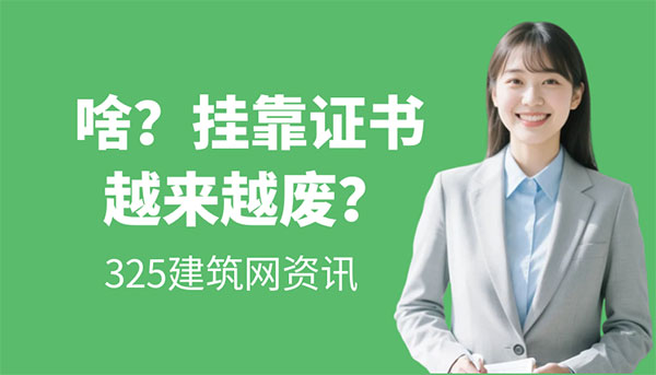 挂靠证书