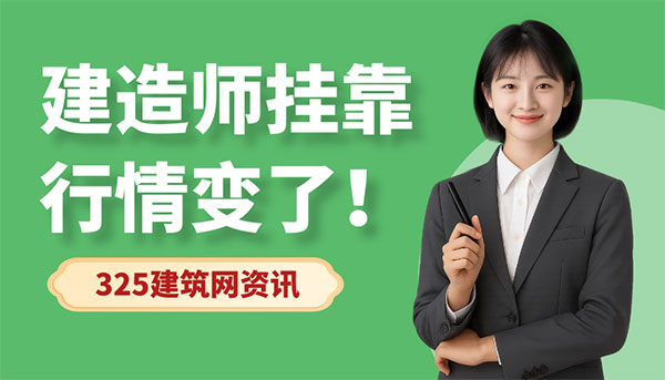 建造师挂靠行情