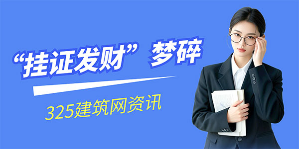 “挂证发财”梦碎，一建证书还有价值吗？