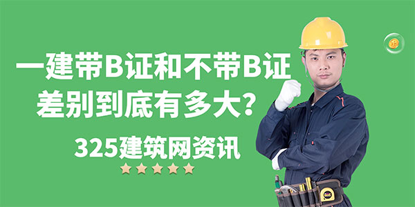 一级建造师B证