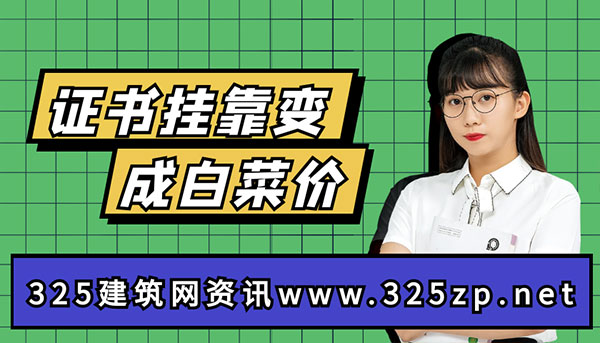 证书挂靠