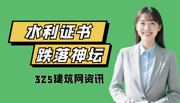 挂靠市场剧变：水利证书跌落神坛，谁是下一个风口？
