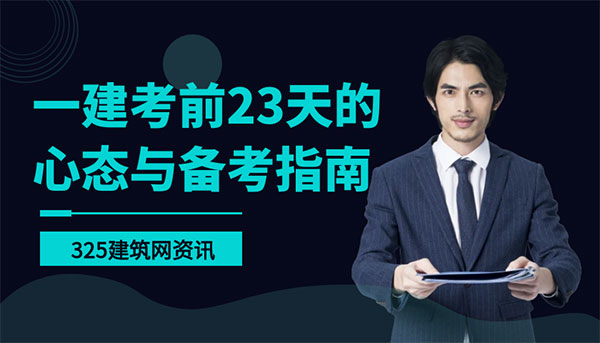 一建备考指南