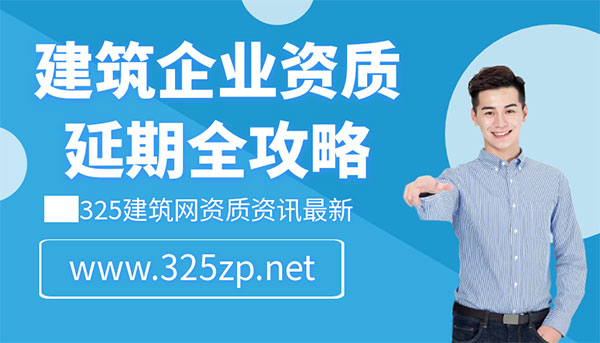 建筑企业资质延期
