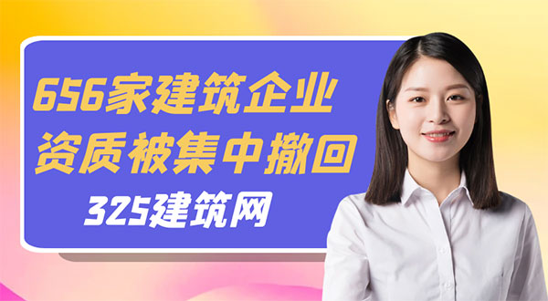 建筑资质撤回