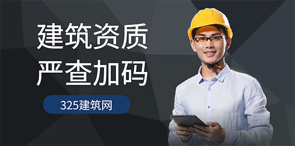 资质严查