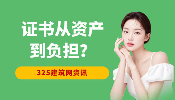 二级建造师贬值