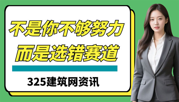 不是你不够努力，是你选错了挂靠赛道