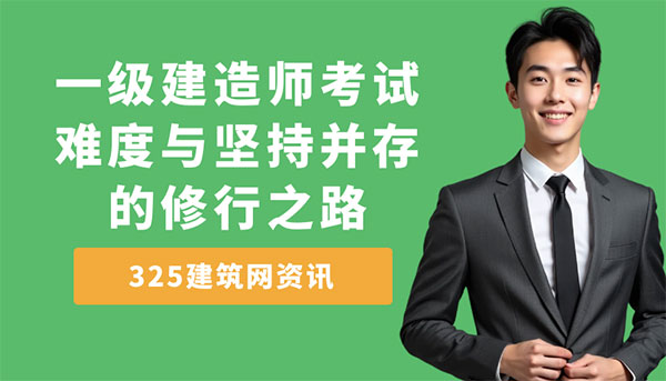 一级建造师考试：难度与坚持并存的修行之路