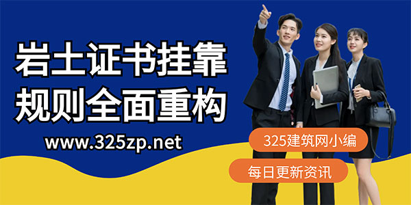 “资质申报使用轨迹”上线，注册岩土证书挂靠规则全面重构