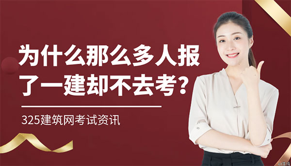 一级建造师弃考原因