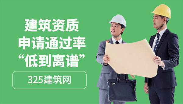 建筑资质申请通过率