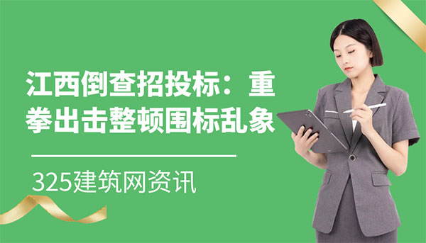 江西招投标倒查,围标串标处罚