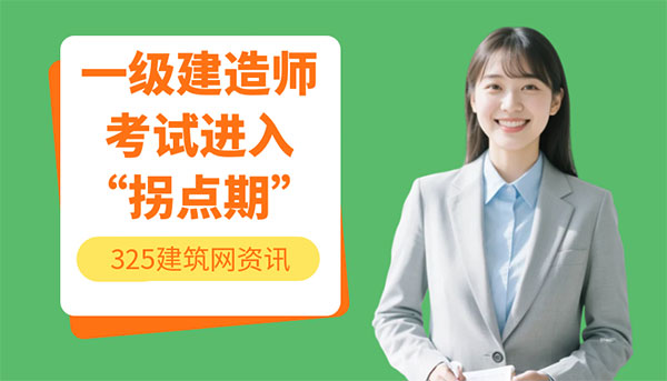 一级建造师考试进入“拐点期”：考证热潮正悄然改变方向