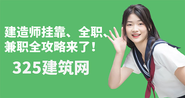 建造师证书怎么变现？挂靠、全职、兼职全攻略来了！