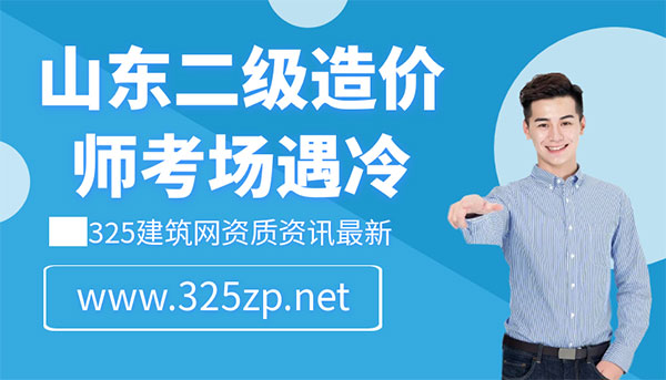 山东二级造价师考试