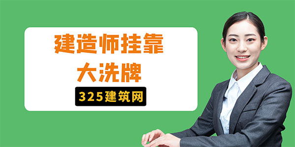 建造师挂靠大洗牌，平台将实名追踪每一笔业绩！