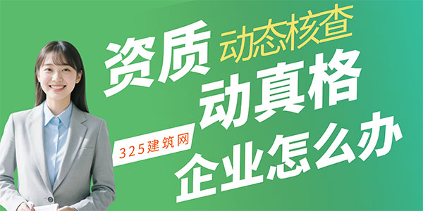 资质动态核查动真格，建筑企业迎来“生死时速”