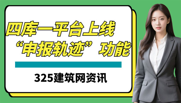 四库一平台上线“申报轨迹”功能，建造师价值体系全面重塑