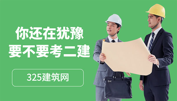 挂靠也抢不到？你还在犹豫要不要考二建？
