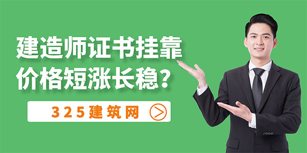 建造师证书挂靠