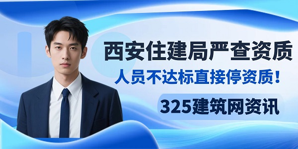 别再“凑数”了！西安住建局严查资质，人员不达标直接停资质！