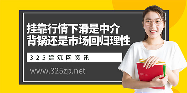 挂靠行情下滑，是中介“背锅”还是市场回归理性？
