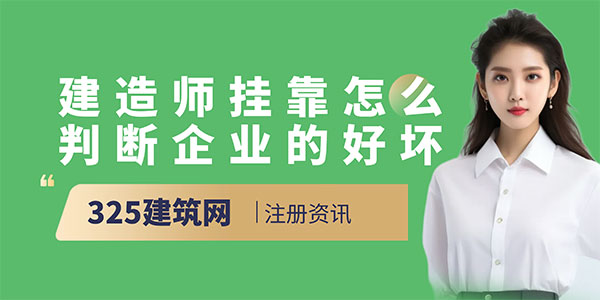 建造师挂靠怎么判断挂靠企业的好坏？