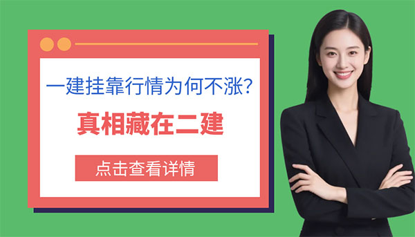 一建挂靠行情为何不涨？真相藏在二建市场里！