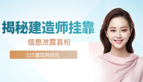 建造师挂靠信息