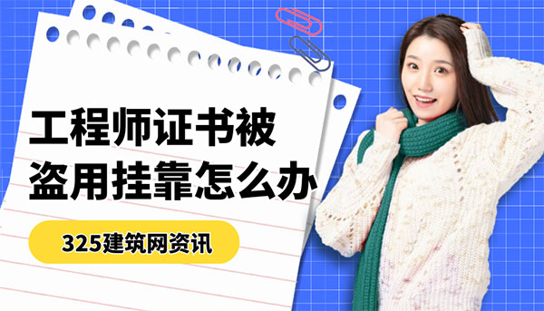 工程师证书被盗用挂靠怎么办