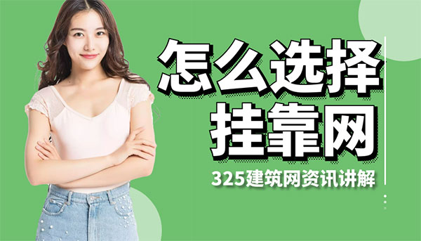 如何选择靠谱的挂靠网？这6点决定你的安全与收益