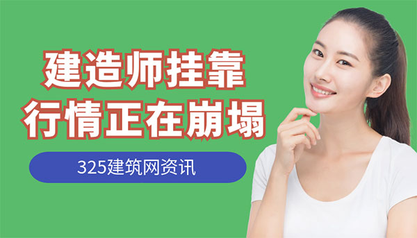 建造师挂靠行情