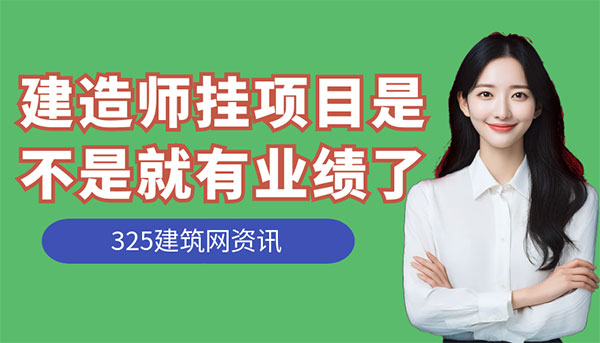 建造师挂项目