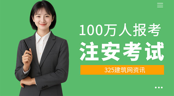 注册安全工程师考试