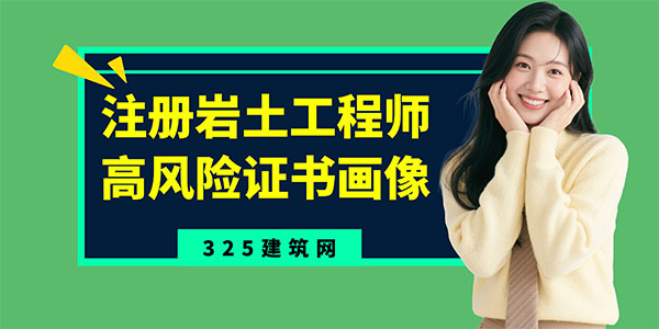 注册岩土“高风险证书”画像：这3种特征，务必警惕！