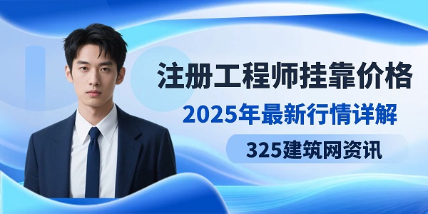 注册工程师挂靠价格