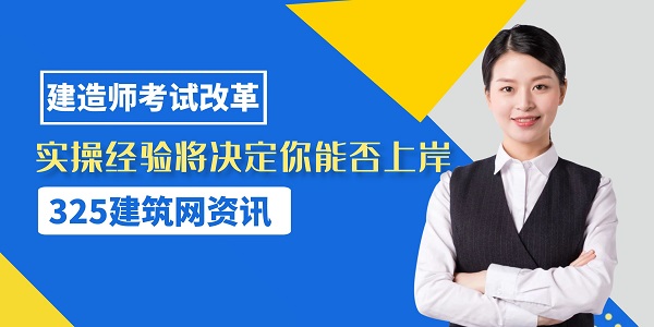 建造师考试改革