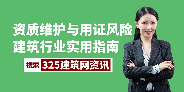 资质维护与用证风险：建筑行业实用指南