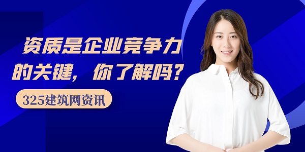 建筑资质