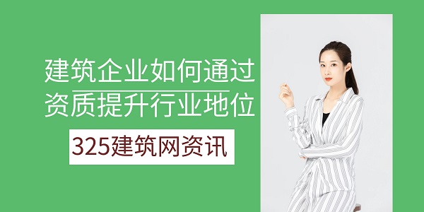 建筑资质升级