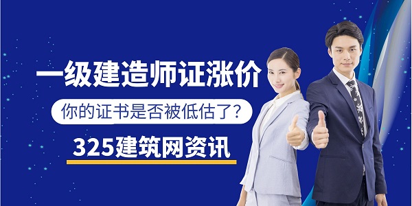 一级建造师证书行情
